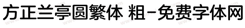 方正兰亭圆繁体 粗字体转换